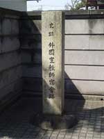 外国宣教師宿舎跡碑
